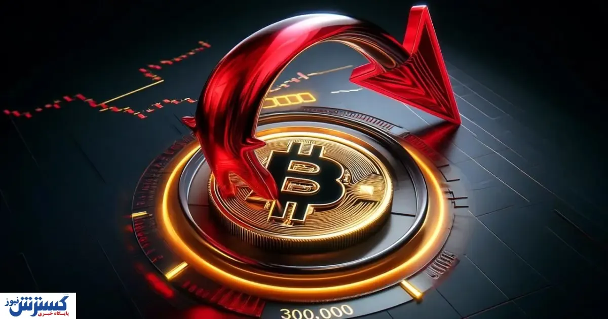 منتظر سقوط سنگین قیمت بیت کوین باشید