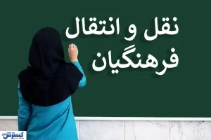 قابل توجه فرهنگیان متقاضی نقل و انتقال | فقط تا فردا فرصت دارید