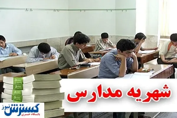 دستور کار جدید آموزش و پرورش | شهریه کدام مدارس کم می شود؟