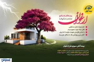 امکان افزایش ۵۰ برابری تعهدات و کامل ترین پوشش ها با طرح ارغوان بیمه کوثر