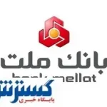 عملکرد درخشان بانک ملت در پرداخت وام ازدواج و فرزندآوری در سه ماهه نخست سال