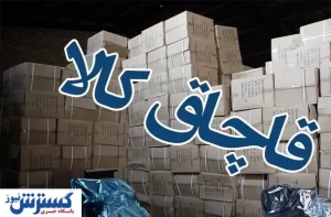 ستاد مبارزه با قاچاق کالا حجت بر همه تمام کرد