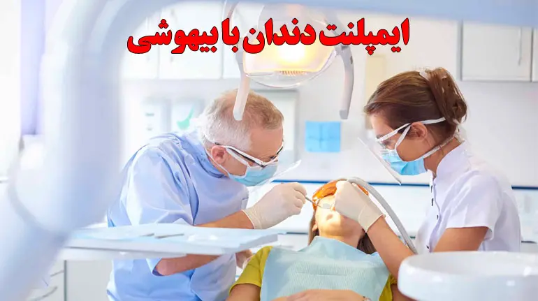 ایمپلنت دندان با بیهوشی