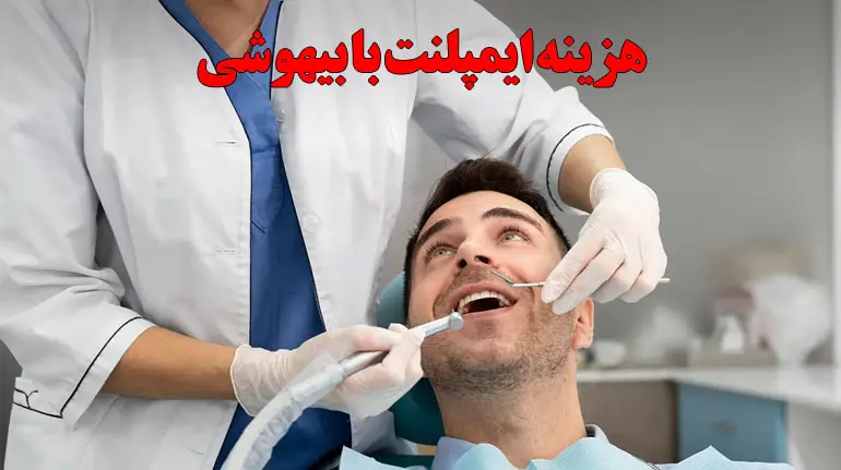 هزینه ایمپلنت دندان با بیهوشی