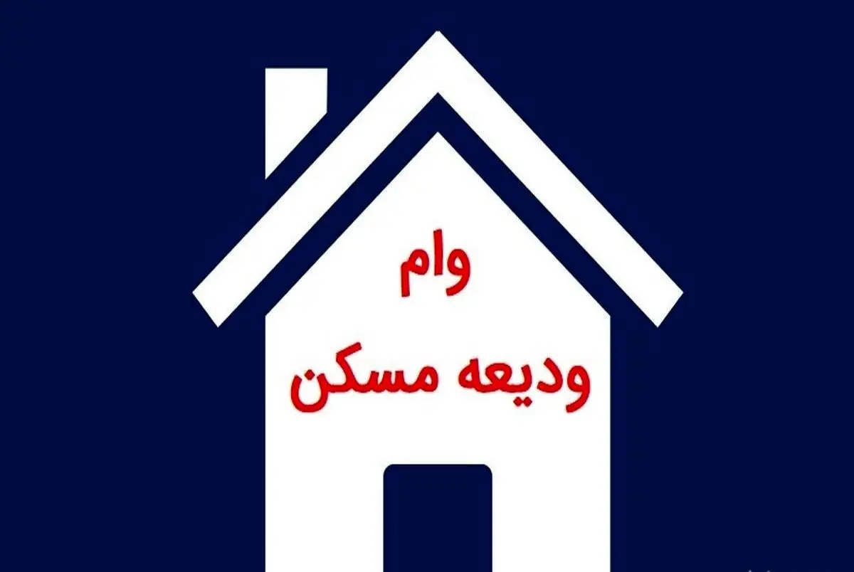 وام-ودیعه-1