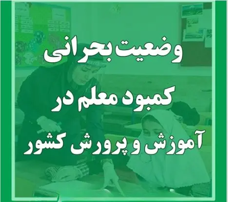 کمبود-معلمان