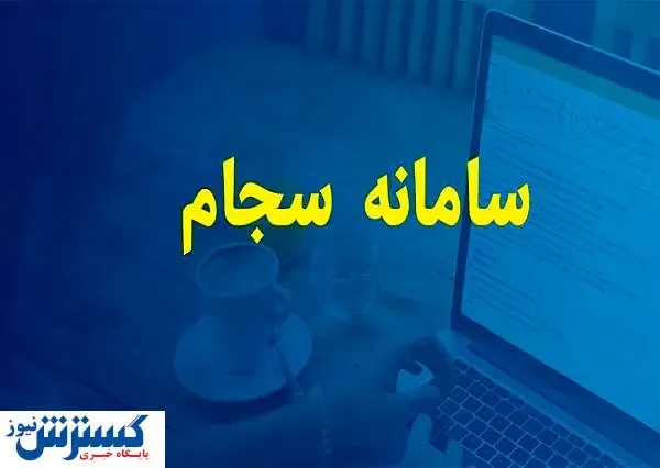 آمار جدید از بورس | سجامی های امسال چند نفر بودند؟