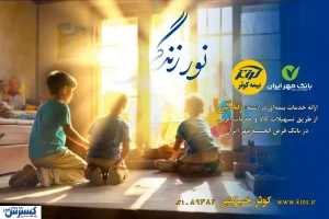 اعطای تسهیلات ۲۰۰میلیون تومانی بیمه‌های زندگی کوثر