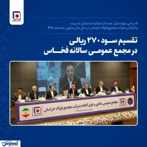 قدردانی سهامداران از عملکرد درخشان مدیریت و کارکنان شرکت مجتمع فولاد خراسان