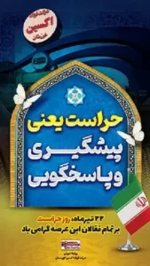 پیام مدیرعامل شرکت فولاد اکسین به مناسبت روز حراست