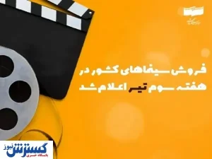 تگزاس ۳ گیشه سینما را تصاحب کرد | فروش در هفته سوم تیر ماه اعلام شد