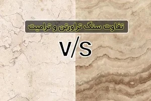 تفاوت سنگ ترامیت و تراورتن