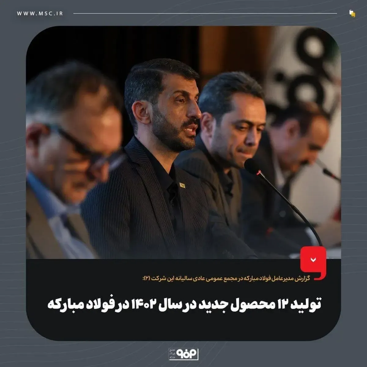 تولید ۱۲ محصول جدید در سال ۱۴۰۲ در فولاد مبارکه