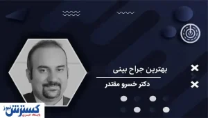 معجزه بهترین جراح بینی استخوانی در تهران