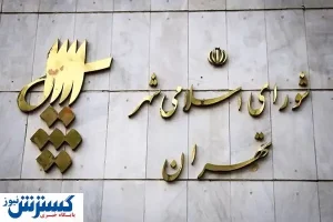 استعفای دست جمعی اعضای شورای شهر | زاکانی واکنش نشان داد