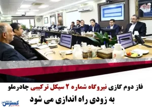 فاز دوم گازی نیروگاه شماره ۲ سیکل ترکیبی چادرملو به زودی راه اندازی می شود