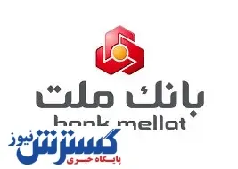 آغاز فروش گواهی سپرده مدت دار ویژه سرمایه گذاری بانک ملت