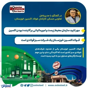 مهر تایید سازمان محیط زیست و امورمالیاتی بر آلاینده نبودن اکسین / فولاد اکسین خوزستان یک شرکت سبز فولادی است