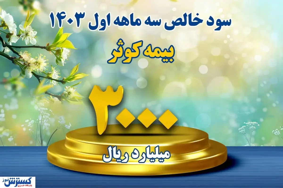 کسب سود خالص بیش از ۳۰۰ میلیارد تومان