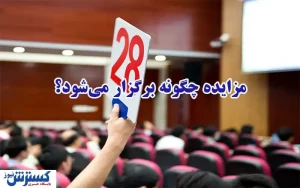 مزایده چگونه برگزار می‎شود؟