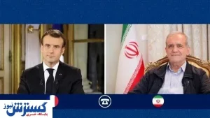 تماس تلفنی رئیس جمهور فرانسه با دکتر پزشکیان