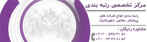 اخذ رتبه پیمانکاری چگونه است ؟