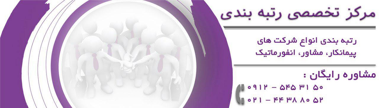اخذ رتبه پیمانکاری چگونه است ؟