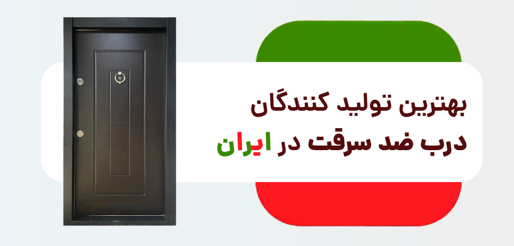 بهترین تولیدکنندگان درب ضد سرقت در ایران
