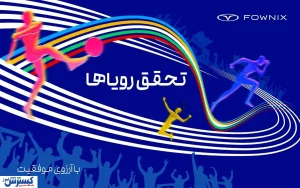 کمپین هیجان انگیز فونیکس همزمان با اوج مسابقات ورزشی