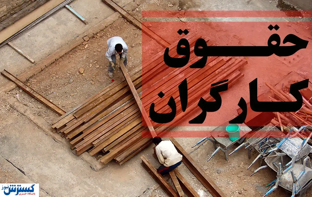 ترمیم حقوق کارگران چه زمانی کلید می خورد؟