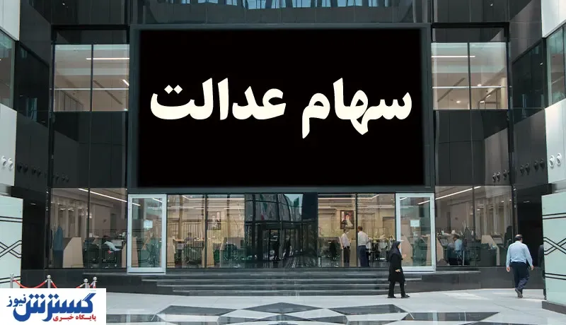 واریز سود سهام عدالت به کجا رسید؟