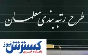 معلمان بازنشسته چشم انتظار پاداش پایان خدمت | رتبه بندی کاسه صبر فرهنگیان را لبریز کرد