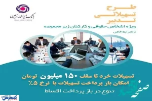 طرح تدبیر بانک ایران زمین، گامی برای تسهیل رونق کسب و کار