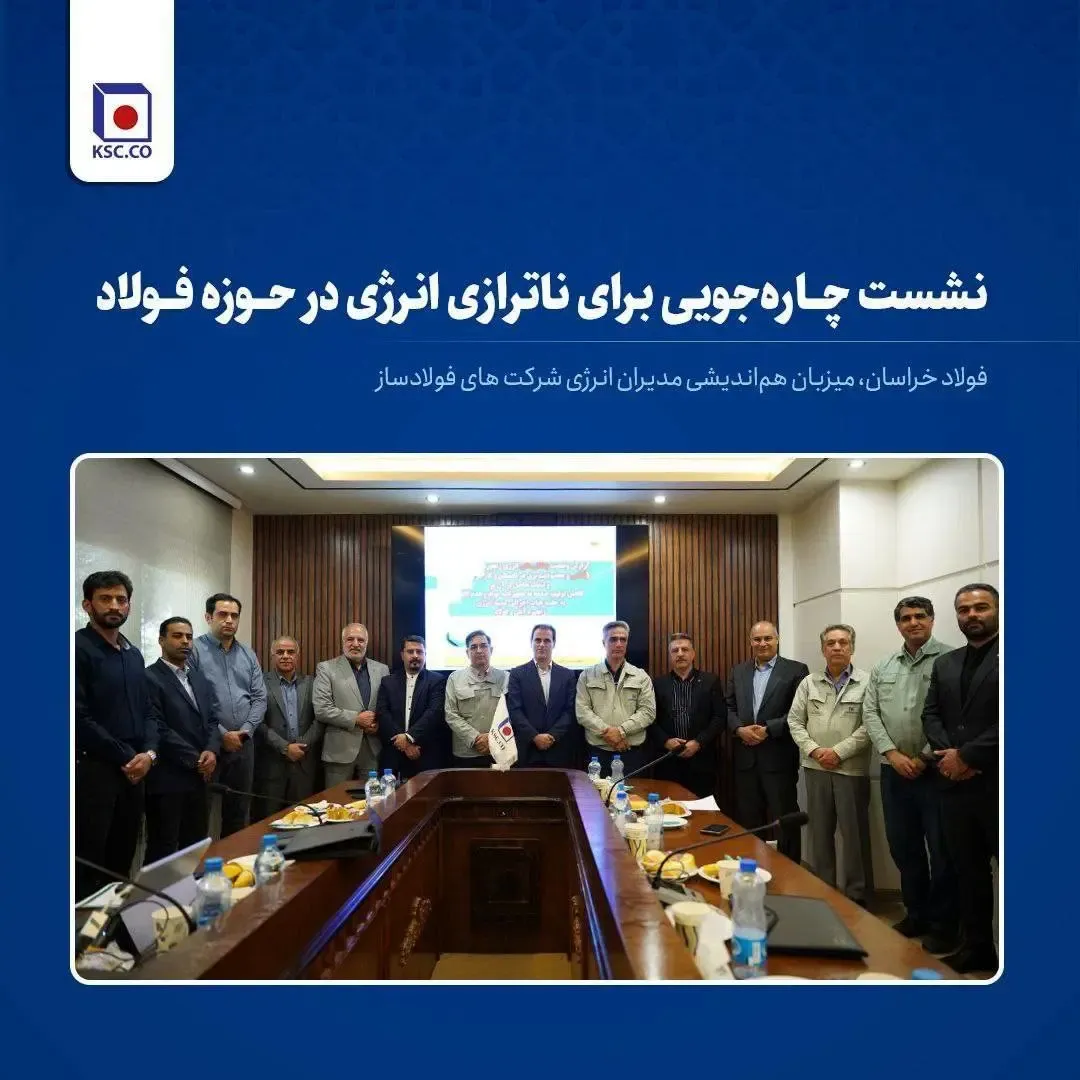 فولاد خراسان، میزبان هماندیشی مدیران انرژی شرکت های فولادساز