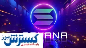 ETF سولانا در کمیسیون بورس برزیل تایید شد | سر آمریکا در بازار ارز دیجیتال بی کلاه ماند ؟