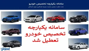 پایان بی برنامه گی سامانه یکپارچه فروش خودرو | فرشته عذاب خودروسازان جمع می شود