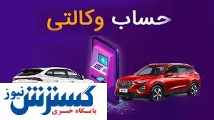 صفر تا صد افتتاح حساب وکالتی  ۱۴۰۳ | متقاضیان ایران خودرو برای اقتتاح حساب چه اقدامی کنند؟