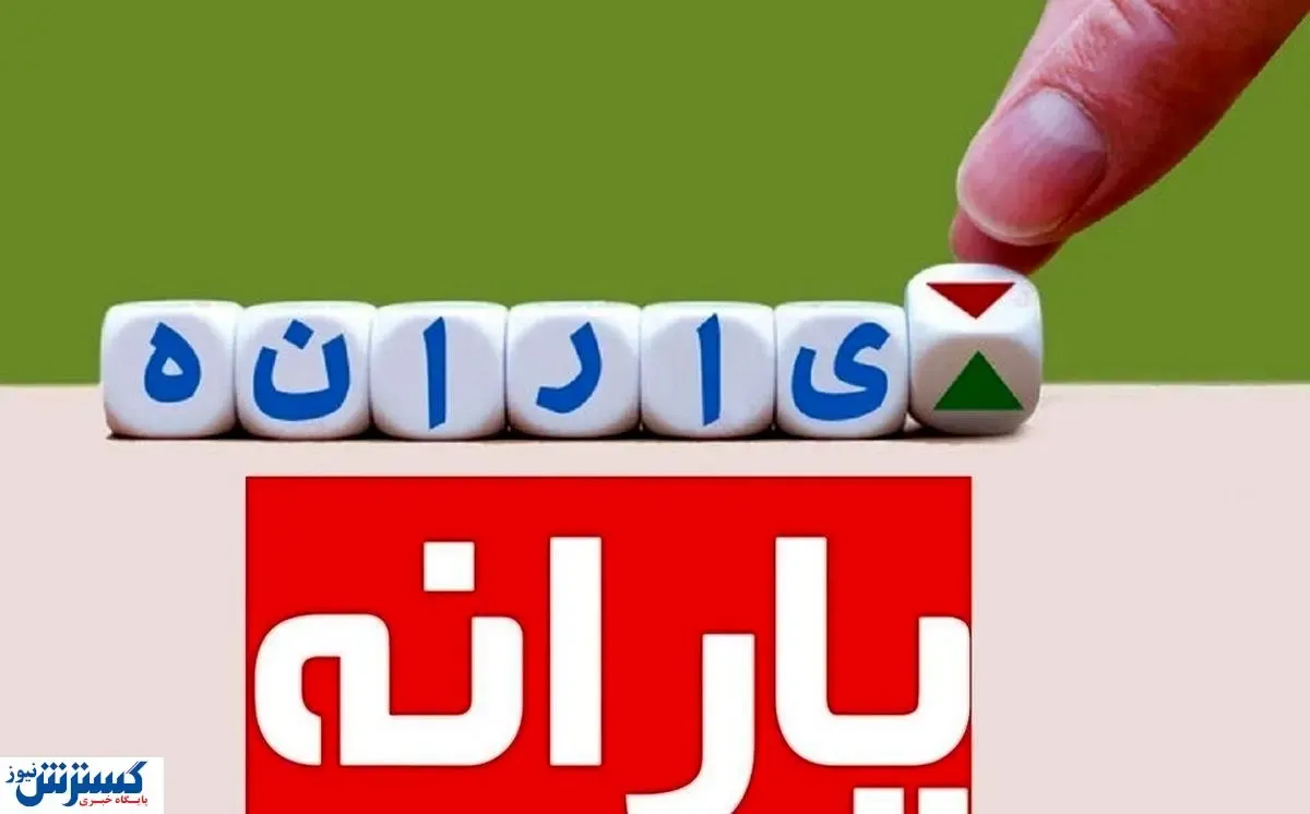 دولت پزشکیان اولین یارانه نقدی را واریز کرد | حساب خود را چک کنید