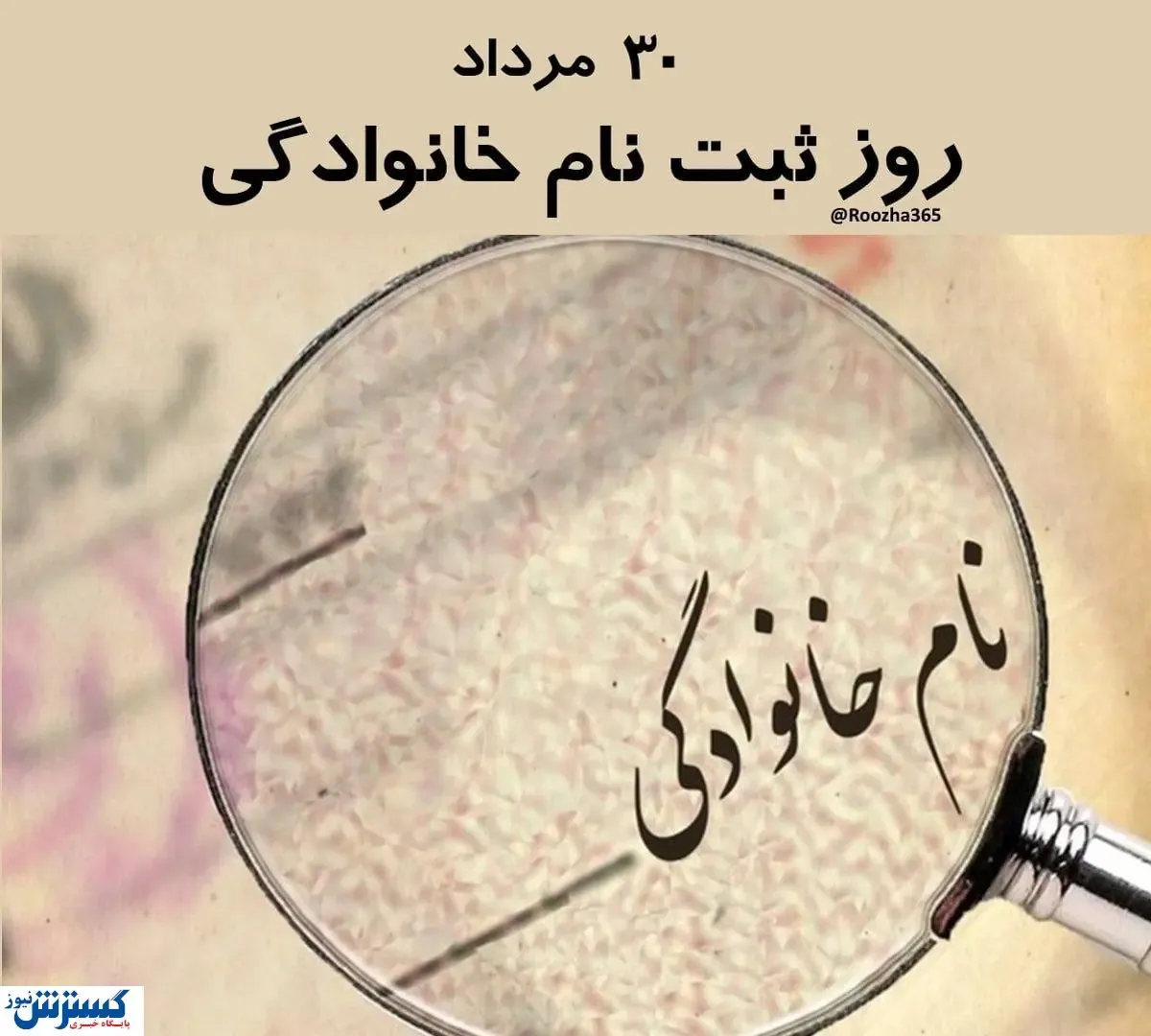 با دیدن این نام خانوادگی از خنده روده بر می شوید | اولین شناسنامه به نام چه کسی ثبت شد؟