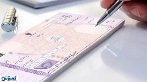 در چه مواردی وجه چک توسط بانک پرداخت نمی شود؟