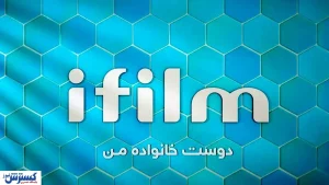 شبکه آی فیلم بینندگان خود را غافلگیر کرد