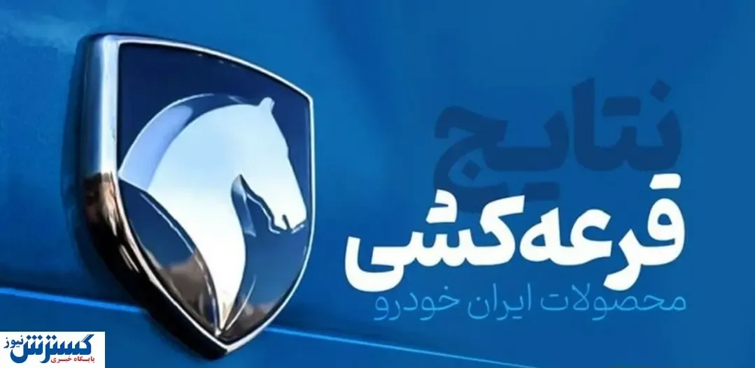 ایران خودرو راهی پر ریسک را طی کرد | پول شرکت در قرعه کشی خودرو به کجا سرریز می شود ؟