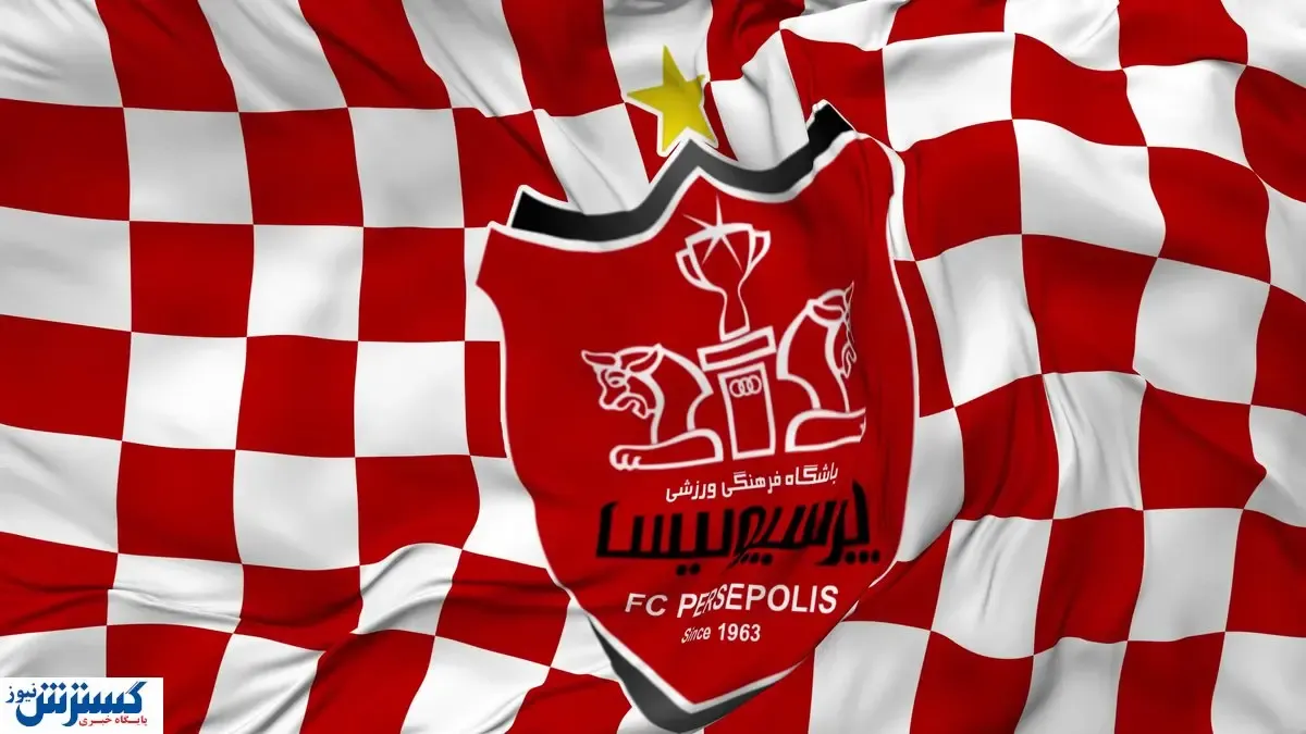 پرسپولیس با شاه ماهی تمام کرد؟