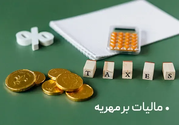 مقدمهای بر مالیات بر مهریه