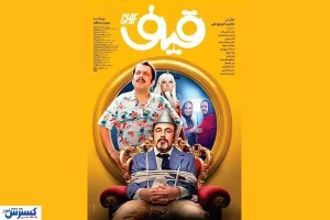 آمار فروش فیلم ها اعلام شد | وقتی قیف رکورد می شکند