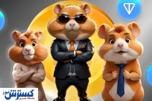 سرنوشت همستر بعد از لیست شدن مشخص شد