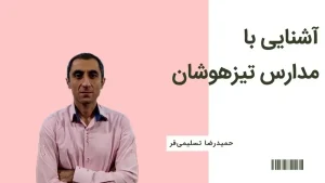 کلاس های تیزهوشان چگونه است؟