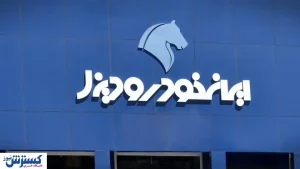 متقاضیان خرید خودرو عجله کنند ! | طرح فروش فوری ایران‌خودرو آغاز شد + جزئیات