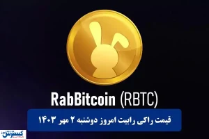 قیمت توکن راکی رابیت مشخص شد