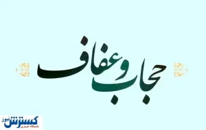 تایید لایحه عفاف و حجاب از سوی شورای نگهبان